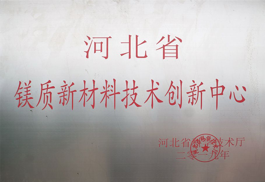 河北省鎂質(zhì)新材料技術創(chuàng)新中心